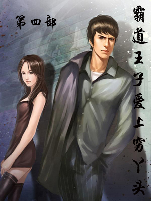 Title details for 霸道王子爱上穷丫头 by 傻瓜爱上天使na1 - Available